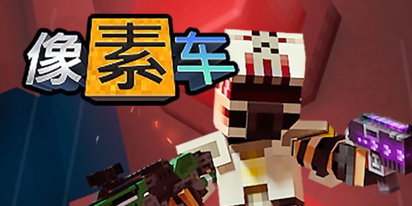 像素車手游