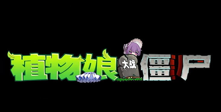 pgvz植物娘大戰僵尸