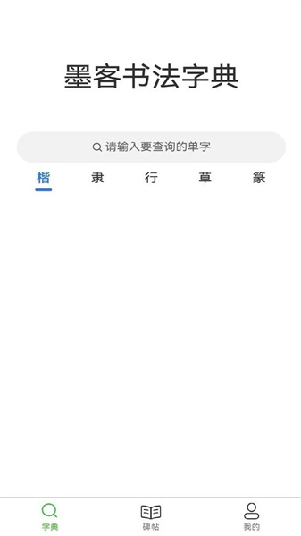 墨客书法字典