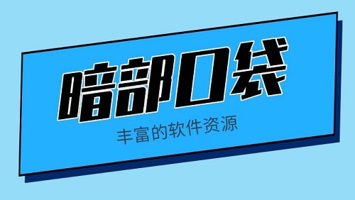 暗部口袋