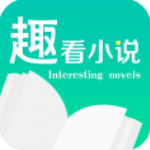 
                趣看小说
            