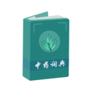 
                中药词典
            