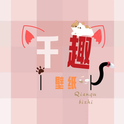 
                千趣壁纸
            