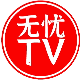 无忧tv电视版apk v1.0.0