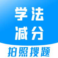 
                学法减分扫题
            