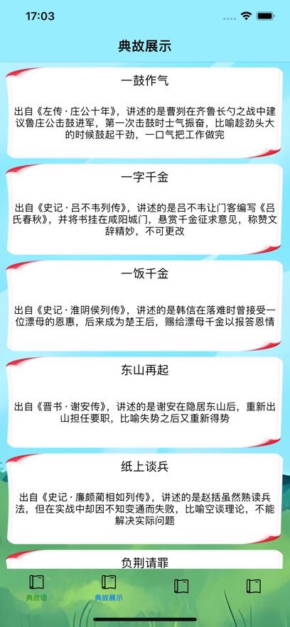 典故语软件免费版下载图片1