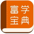 富学宝典富士康最新版