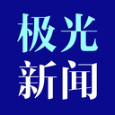 
                极光新闻
            