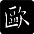 
                欧阳询书法字典
            