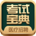 
                医疗招聘考试宝典
            
