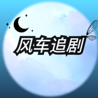 风车追剧最新版免费 v1.4.1.2