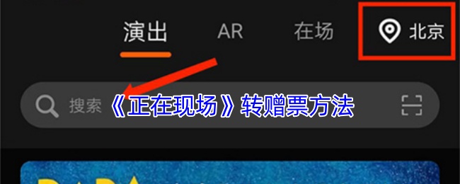 《正在现场》转赠票方法