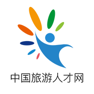 
                中国旅游人才网
            