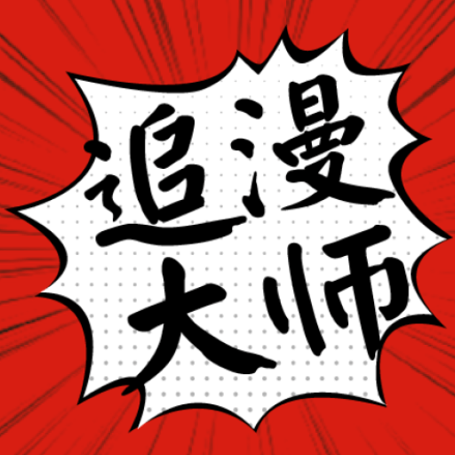 追漫大师官方免费版 v9.191.215
