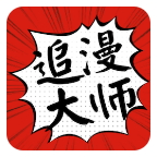 追漫大师app免费 v9.191.215