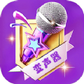 
                声音魔法师变声器
            