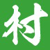 一个村app最新版 v1.0
