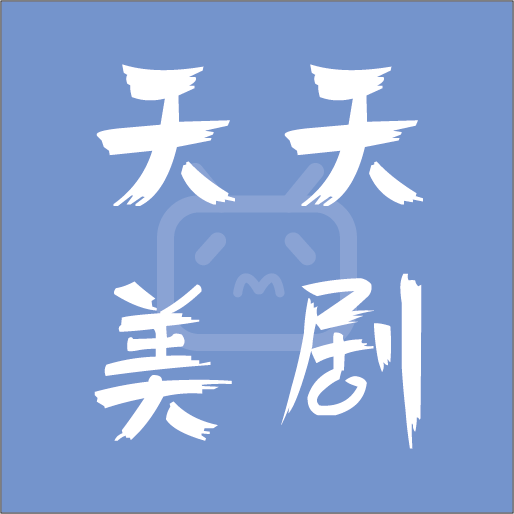 天天美剧app最新 v4.0.1.0