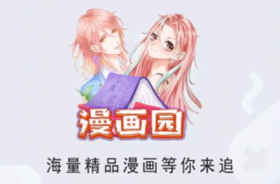 漫画园最新版本