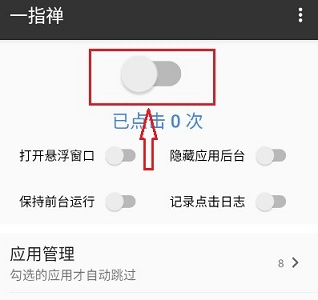 一指禅跳广告app激活版