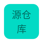 
                源仓库
            