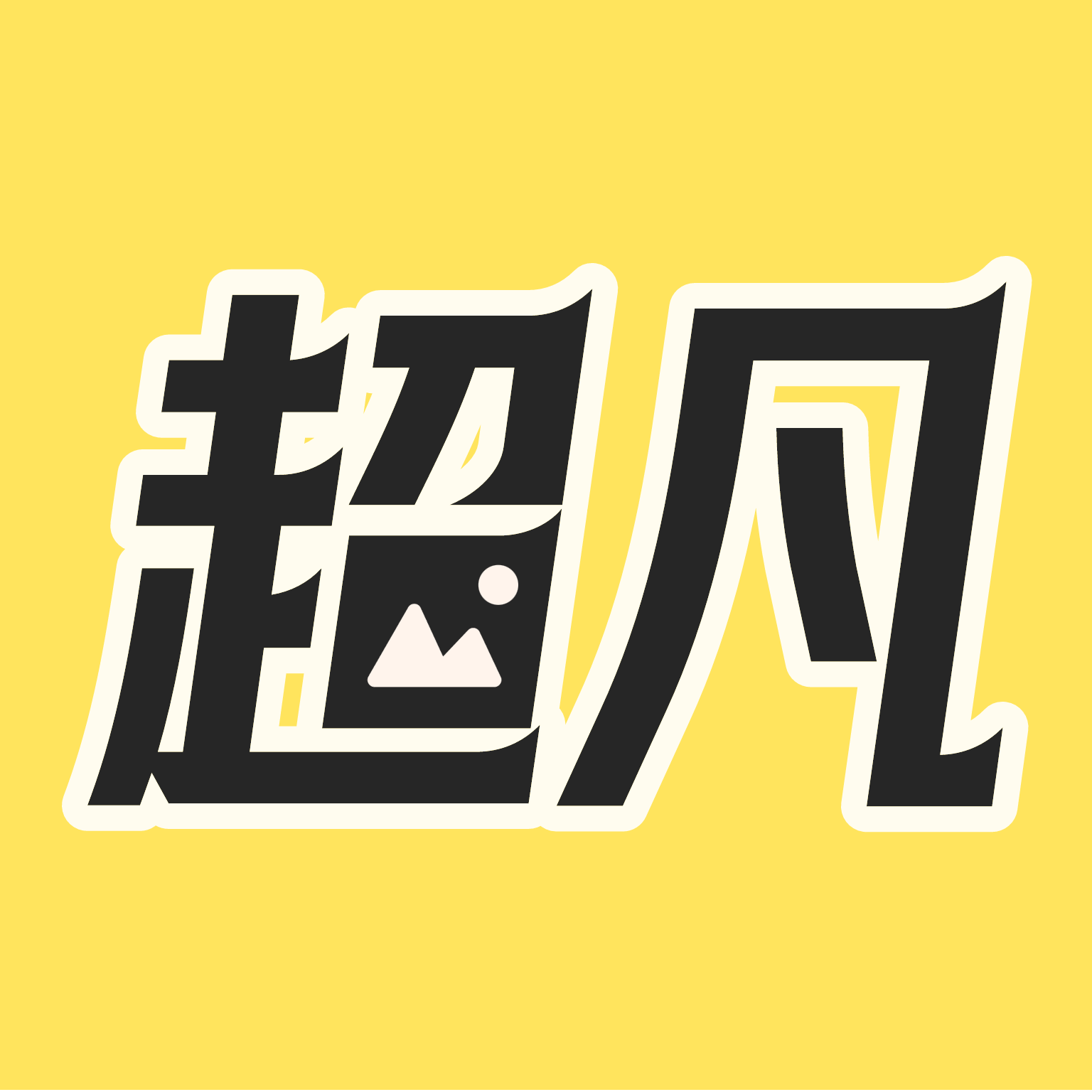 超凡壁纸手机版 v1.7.0