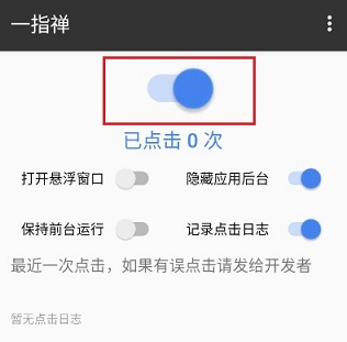 一指禅跳广告app激活版