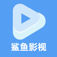 鲨鱼播放器最新版 v1.1