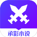 
                承影小说
            