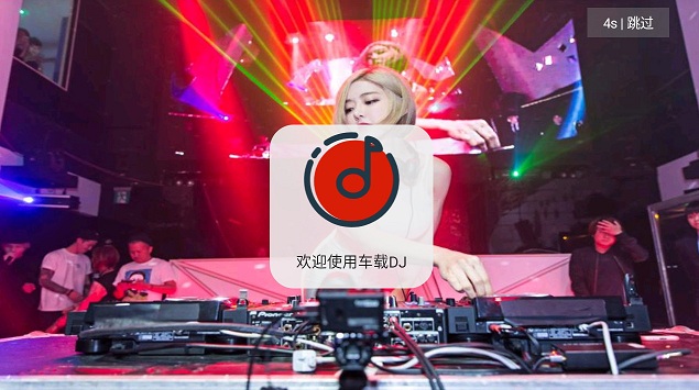 车载DJapp