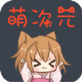 萌次元漫画免费版 v18.0