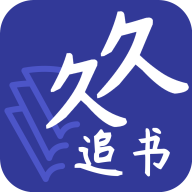 久久追书免费 v1.0.8