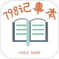 
                798记事本
            