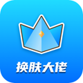换肤大佬免费领皮肤