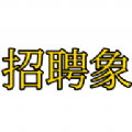 
                招聘象
            