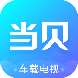 当贝市场车机版 v1.0.0