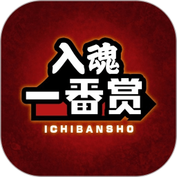 
                入魂一番赏
            