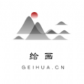 
                给画创作
            