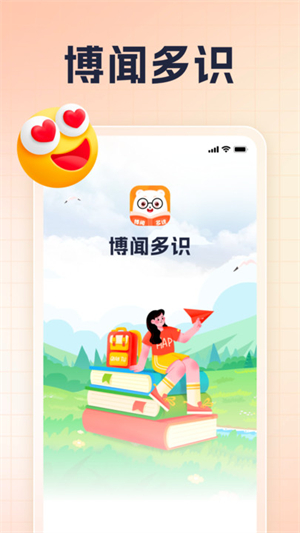 博闻多识截图