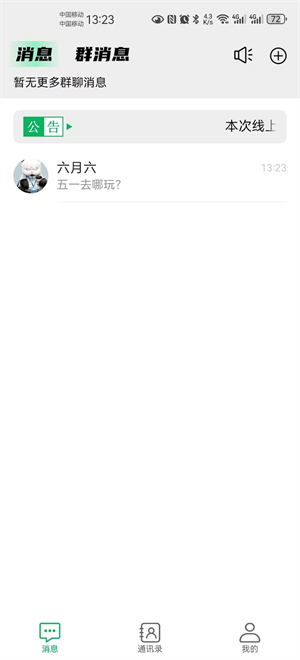 邀信聊天截图