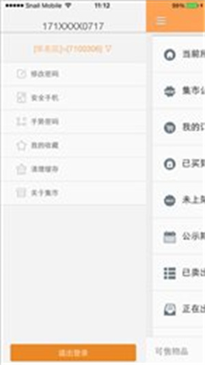 蜗牛集市手机版截图