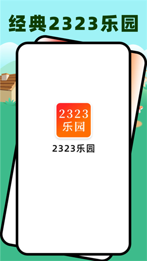 2323乐园截图