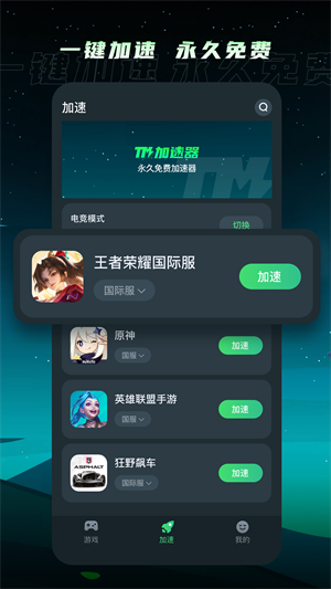 TM加速器最新版截图