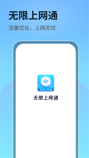 无限上网通截图