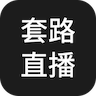 套路直播隐藏版