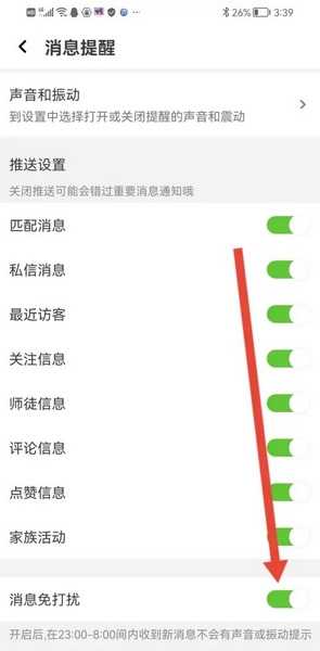 声吧聊天交友app怎么开启消息免打扰4