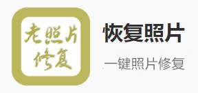 恢复照片app