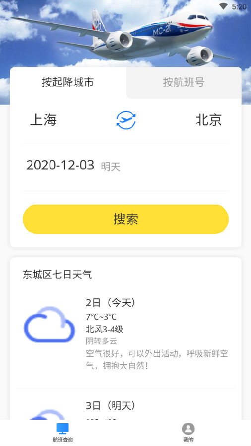 正点航班查询App