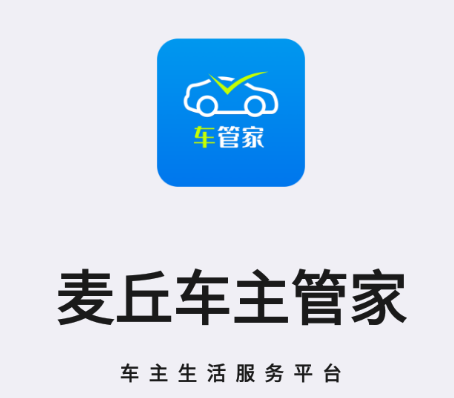 麦丘车主管家app