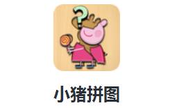 小猪拼图